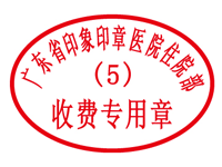 主页 tag标签 印章印模样式 现金收费专用印章印模样式 日期:2010