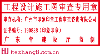 工程设计施工图审查专用印章印模样式