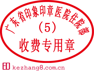 现金收费专用印章印模样式