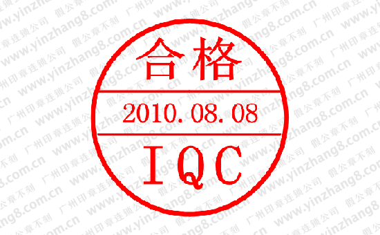IQC合格印
